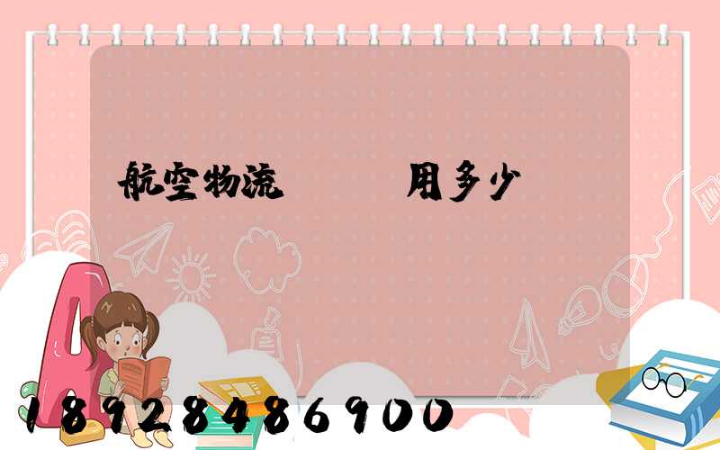 航空物流貨運費用多少？